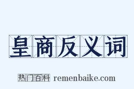 皇商反义词是什么意思的图片